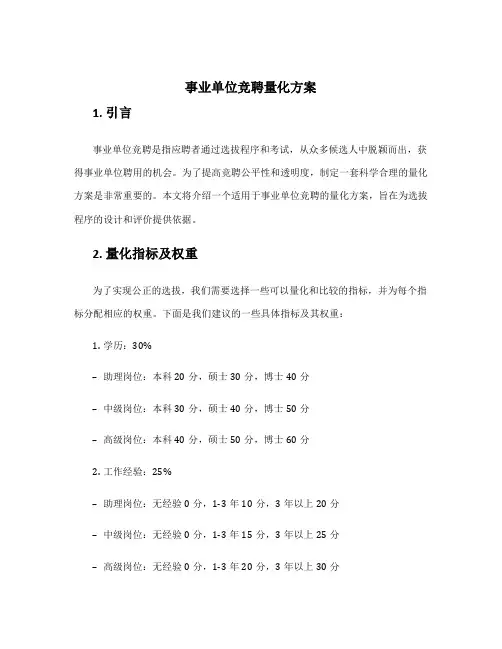 事业单位竞聘量化方案