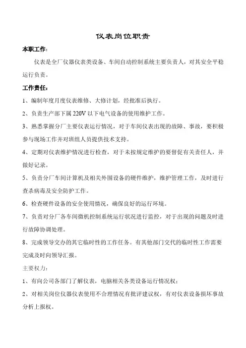 仪表岗位职责