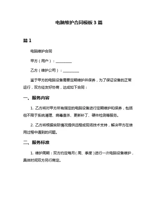 电脑维护合同模板3篇