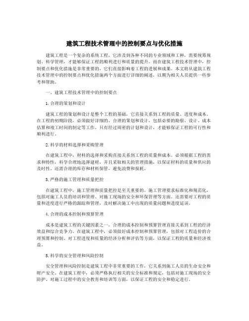 建筑工程技术管理中的控制要点与优化措施