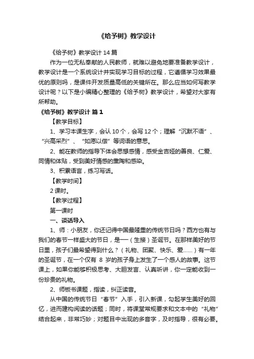 《给予树》教学设计14篇