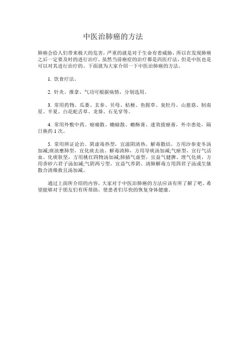 中医治肺癌的方法