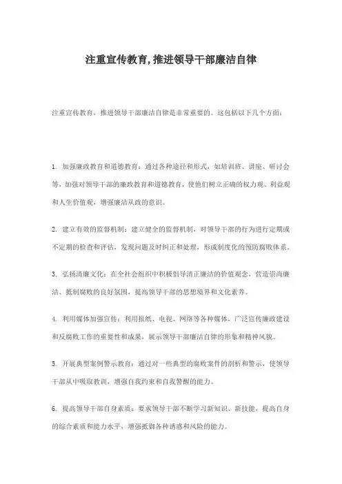 注重宣传教育,推进领导干部廉洁自律