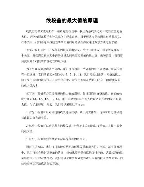 线段差的最大值的原理