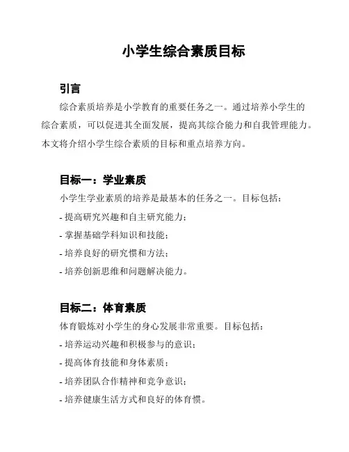 小学生综合素质目标