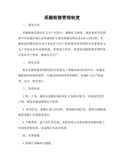 采掘衔接管理制度