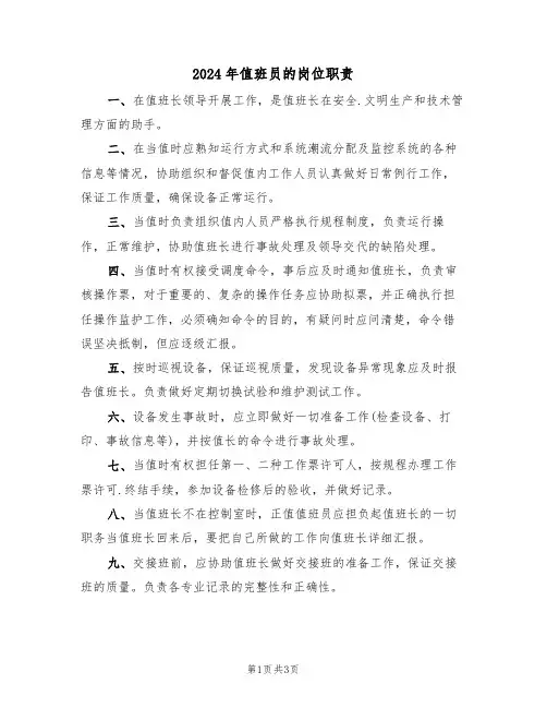 2024年值班员的岗位职责（二篇）