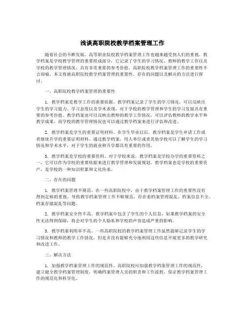 浅谈高职院校教学档案管理工作