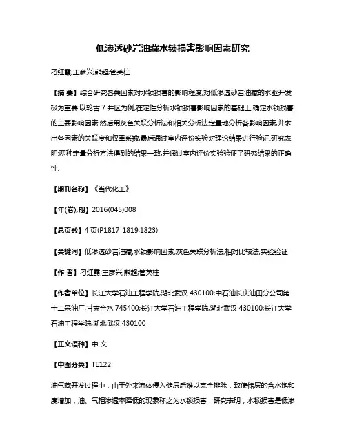 低渗透砂岩油藏水锁损害影响因素研究