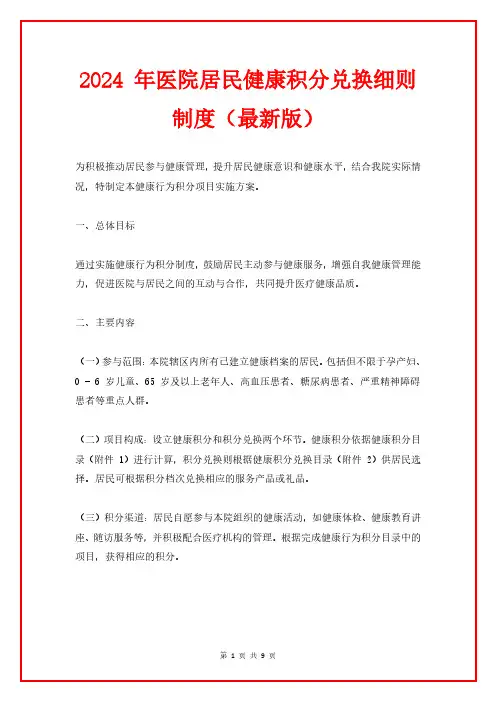 2024 年医院公共卫生健康行为积分兑换细则制度