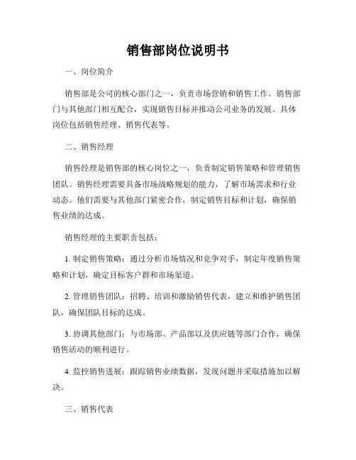 销售部岗位说明书