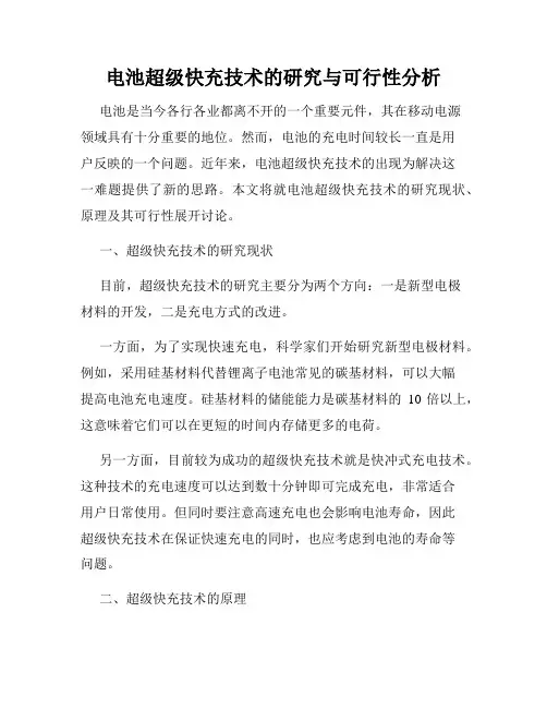 电池超级快充技术的研究与可行性分析