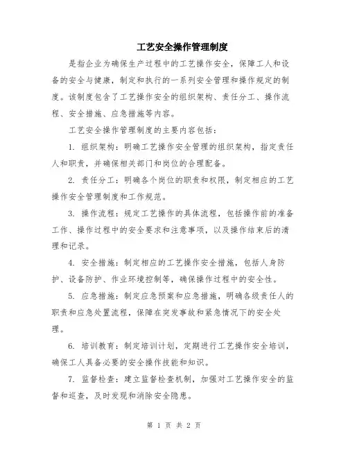 工艺安全操作管理制度