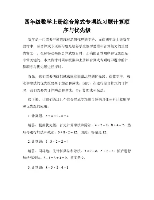 四年级数学上册综合算式专项练习题计算顺序与优先级