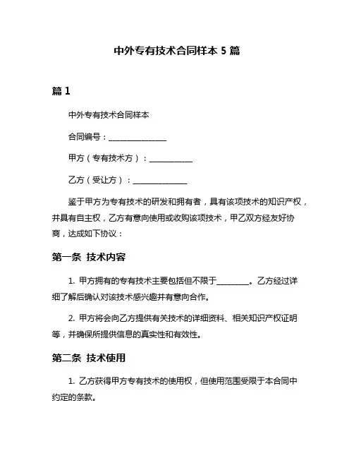 中外专有技术合同样本5篇