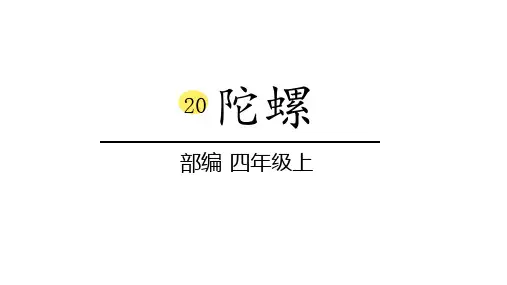 四年级上册语文ppt课件20《陀螺》部编版