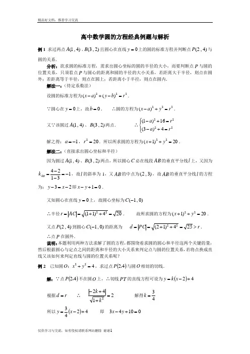 最新高中数学圆的方程经典例题与解析