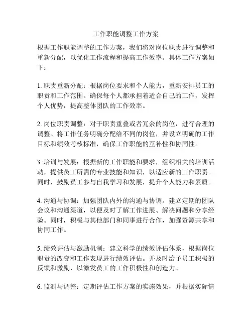 工作职能调整工作方案