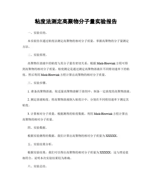 粘度法测定高聚物分子量实验报告