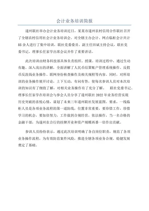 会计业务培训简报