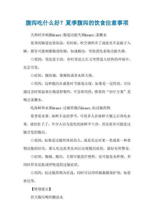 腹泻吃什么好？夏季腹泻的饮食注意事项