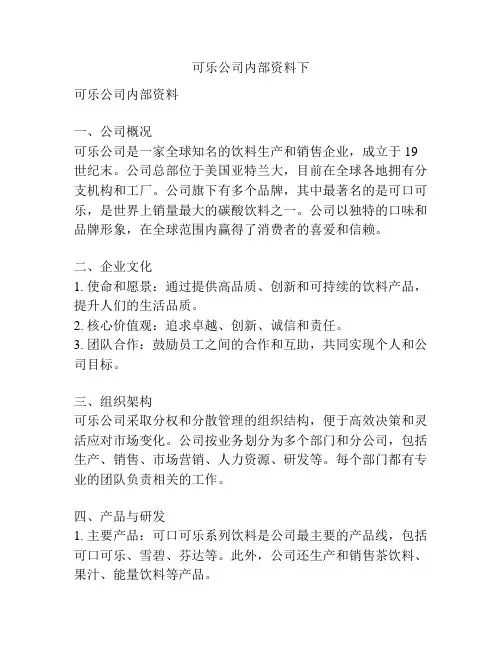 可乐公司内部资料下