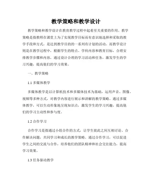 教学策略和教学设计