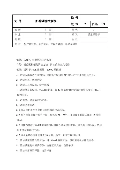 配料罐清洁规程