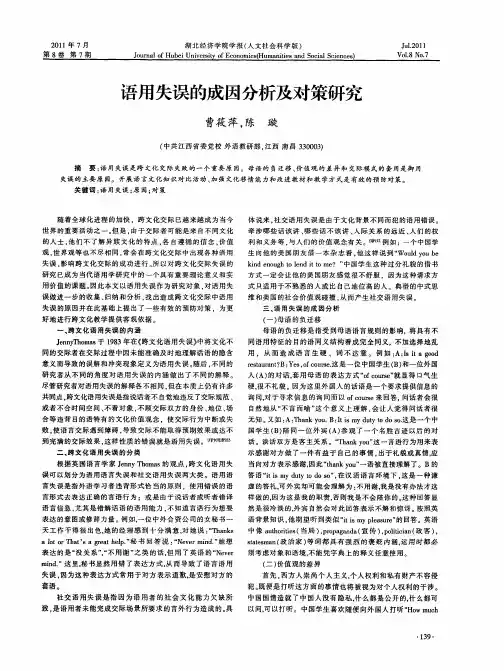 语用失误的成因分析及对策研究