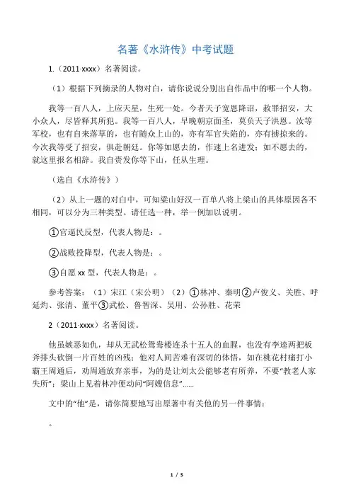 名著《水浒传》中考试题含答案
