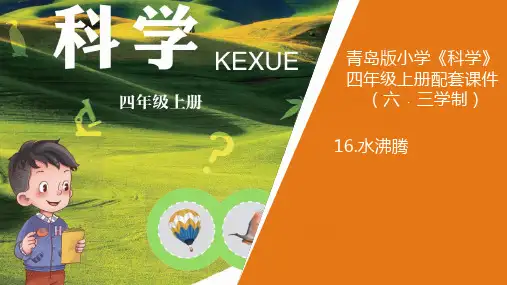 青岛六三版四年级科学上册课件 16.《水沸腾》教学课件