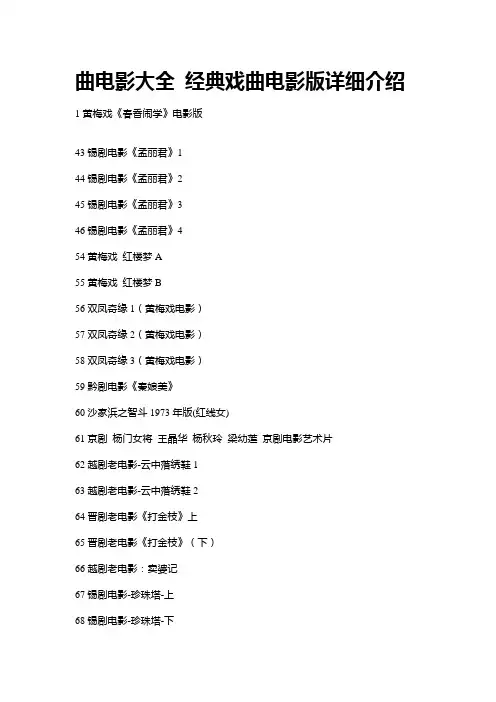 曲电影大全 经典戏曲电影版详细介绍