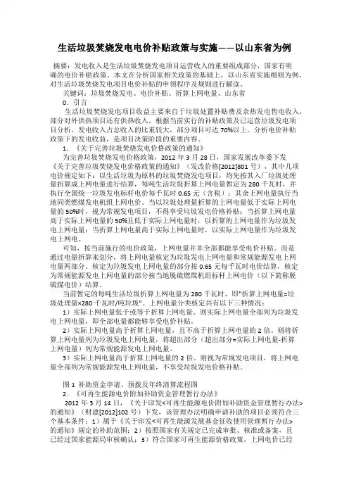 生活垃圾焚烧发电电价补贴政策与实施——以山东省为例