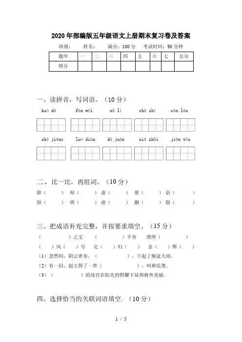 2020年部编版五年级语文上册期末复习卷及答案