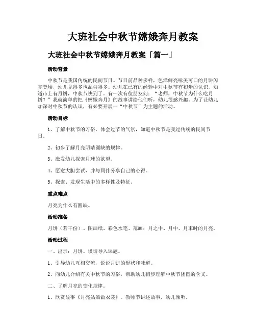 大班社会中秋节嫦娥奔月教案