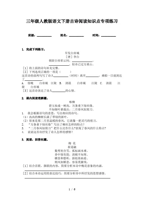 三年级人教版语文下册古诗阅读知识点专项练习