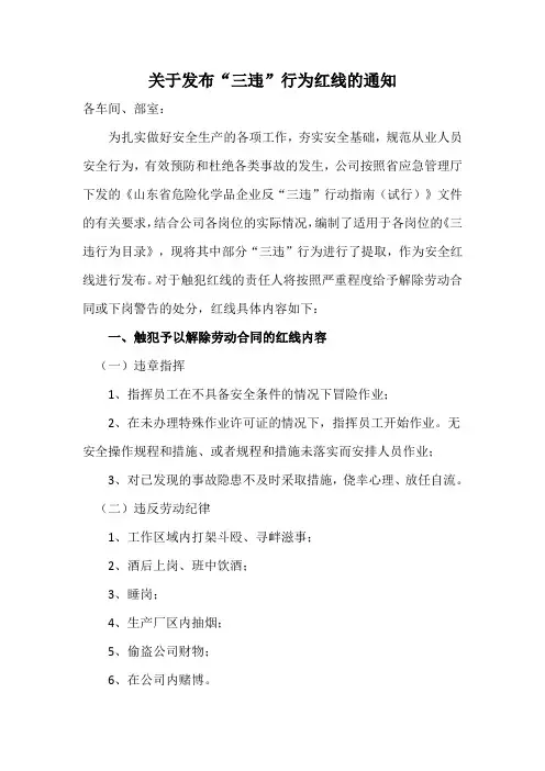 关于发布“三违”行为红线的通知