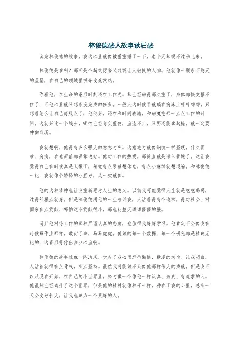 林俊德感人故事读后感