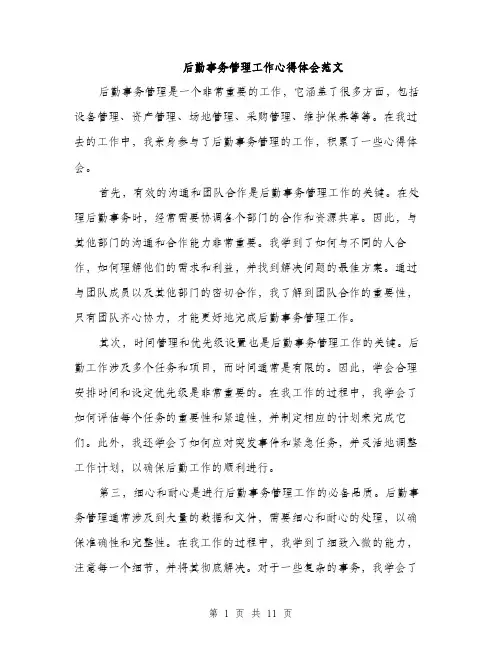 后勤事务管理工作心得体会范文（五篇）