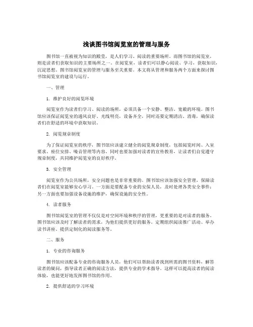 浅谈图书馆阅览室的管理与服务