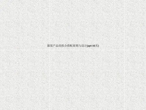 服装产品的组合搭配原则与设计(ppt 35页)_4760