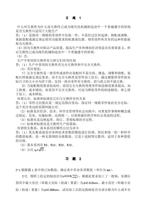 《互换性与技术测量》胡凤兰任桂华版课后完整答案