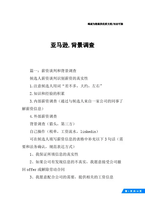 亚马逊,背景调查