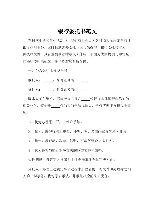 银行委托书范文