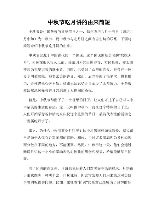 中秋节吃月饼的由来简短
