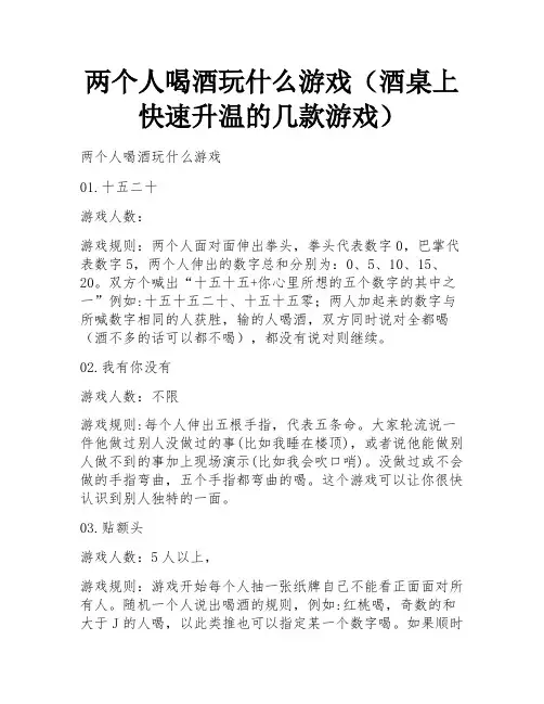 两个人喝酒玩什么游戏(酒桌上快速升温的几款游戏)