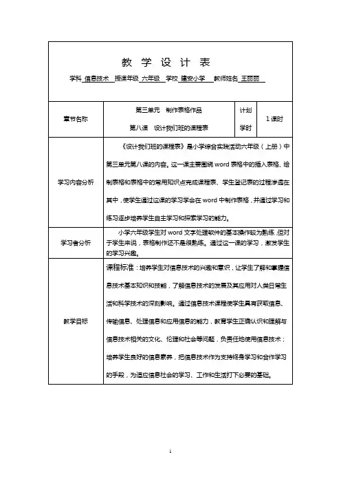 h六年级第三单元第八课设计我们班的课程表