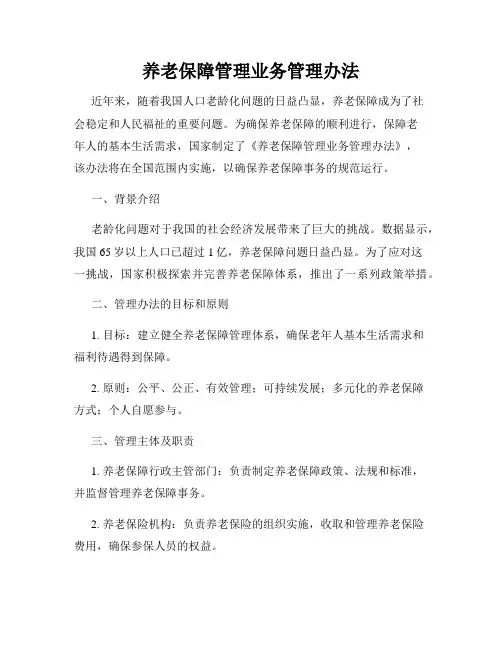 养老保障管理业务管理办法