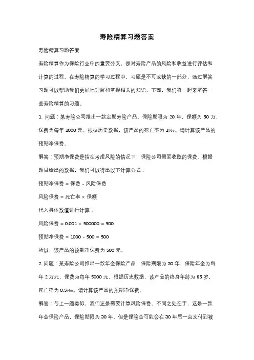 寿险精算习题答案