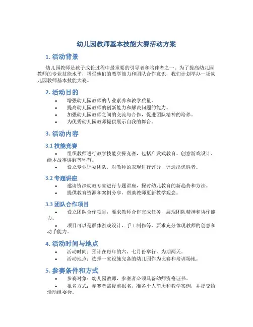 幼儿园教师基本技能大赛活动方案